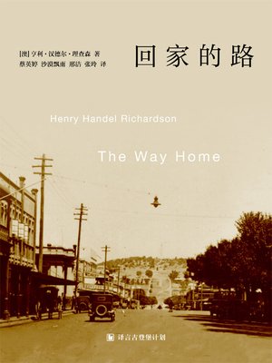 cover image of 回家的路